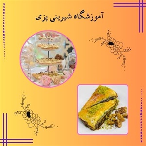 آموزشگاه شیرینی پزی و برگزاری دوره های تخصصی آن