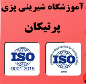 آموزشگاه شیرینی پزی و صدور مدرک بین المللی قنادی و شیرینی پزی