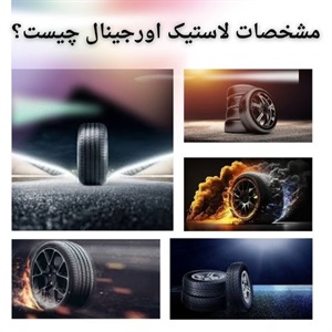 بررسی نکات خرید لاستیک برای خودروهای سبک و سنگین