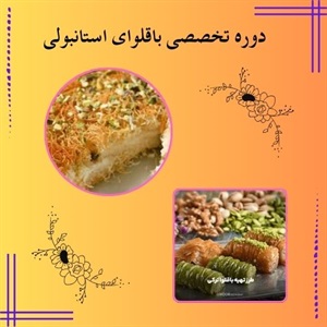 دوره تخصصی باقلوای استانبولی  و آموزش حرفه ای