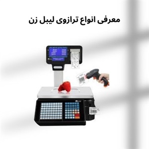ترازوی لیبل زن ابزاری کارآمد برای مدیریت وزن