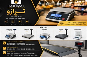 ترازو؛ ابزار دقیق برای اندازه‌گیری وزن در کاربردهای مختلف