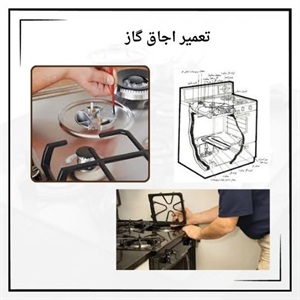 تعمیر اجاق گاز در منزل