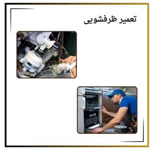 نکاتی درباره درخواست تعمیر ظرفشویی