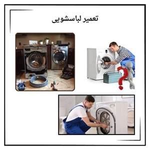آشنایی با خدمات مراکز تعمیر لباسشویی