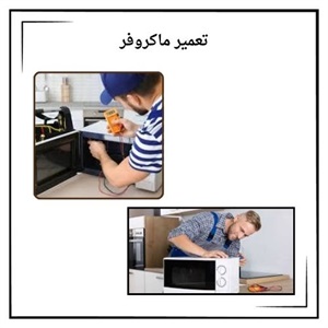تعمیر ماکروفر در منزل و نکات مهم آن