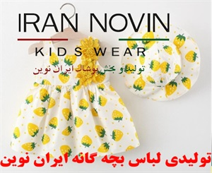 تولیدی لباس بچه گانه و فروش مستقیم