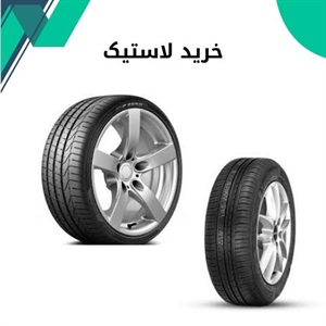 خرید لاستیک با کیفیت بالا