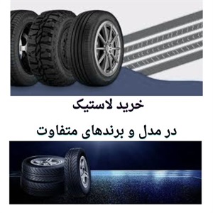 خرید لاستیک و کاربردهای آن