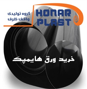 ورق هایمپک و کاربرد آن