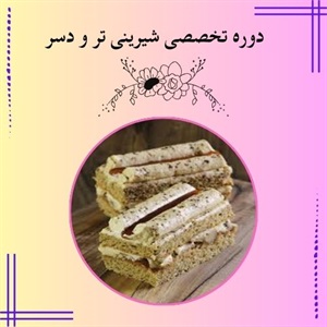 معرفی دوره تخصصی شیرینی تر و دسر