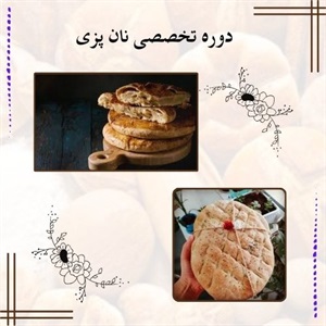 اهمیت سپری دوره تخصصی نان پزی در صنعت غذایی