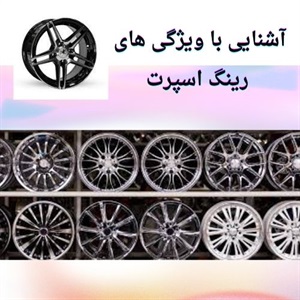 چگونه رینگ اسپرت مناسب خریداری کنیم؟