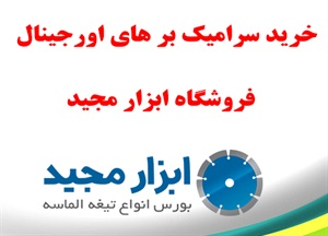 مزایای انتخاب سرامیک بر مناسب برای برش های دقیق و ظریف مناسب