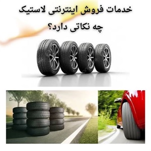 نقش فروش اینترنتی لاستیک در بهبود بازار خودرو