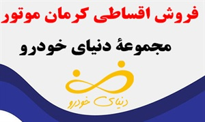 فروش اقساطی کرمان خودرو با قیمت ارزان با میزان پیش پرداخت کم