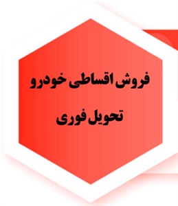 فروش اقساطی خودرو در کوتاه ترین زمان