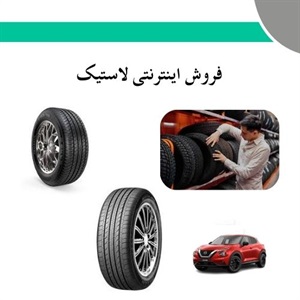 فروش اینترنتی لاستیک و روند رشد آن