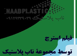 فروش فیلم استرچ با بهترین قیمت و با کیفیت