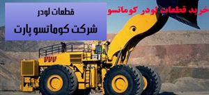 قطعات لودر کوماتسو و استفاده از آن