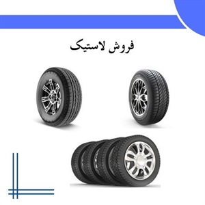 فروش لاستیک و تأثیر آن بر ایمنی خودرو