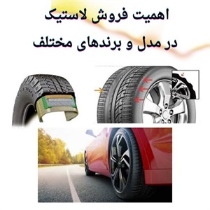 تجربه ای نو در فروش لاستیک با کیفیت