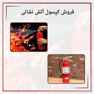 فروش کپسول آتش نشانی و نکات کلیدی خرید آن