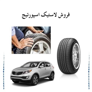 لاستیک اسپورتیج بهترین انتخاب برای خودرو شما