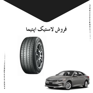 لاستیک اپتیما و ویژگی های آن