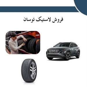 نکات کلیدی در خرید لاستیک توسان برای ایمنی و عملکرد بهتر