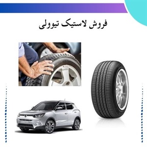 راهنمای خرید لاستیک تیوولی و نکات مهم در انتخاب بهترین گزینه
