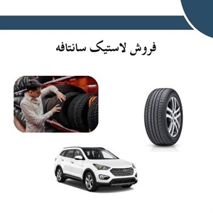 بهترین لاستیک سانتافه برای رانندگی ایمن و راحت