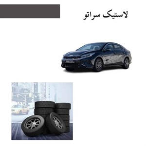 لاستیک سراتو و اهمیت انتخاب درست آن