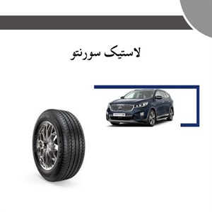 اهمیت کیفیت لاستیک سورنتو در حفظ امنیت اتومبیل