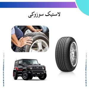 بهترین انتخاب لاستیک سوزوکی