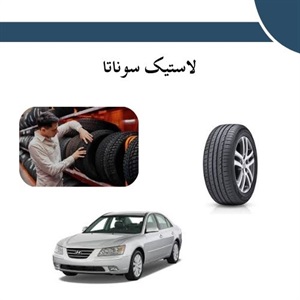 لاستیک سوناتا و نکات خرید آن