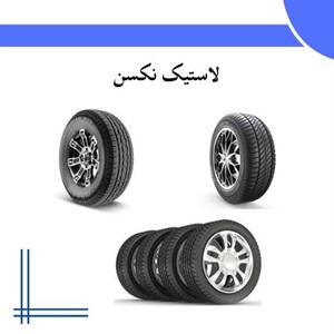 راهنمای جامع خرید لاستیک نکسن