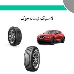 نکاتی درباره انتخاب لاستیک نیسان جوک