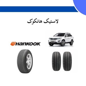 لاستیک هانکوک و اهمیت آن در صنعت خودرو