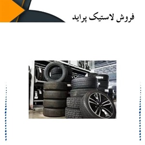 راهنمای کامل خرید لاستیک پراید