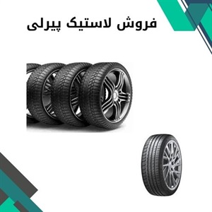 خرید لاستیک پیرلی با بهترین قیمت