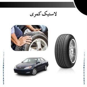 بهترین راهنمای خرید لاستیک کمری