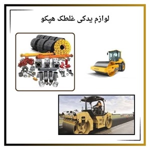 نکات طلایی خرید لوازم یدکی غلطک هپکو اصل