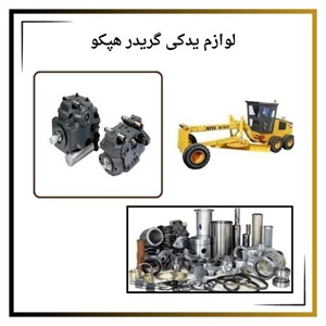 بررسی مهمترین نکات خرید لوازم یدکی گریدر هپکو