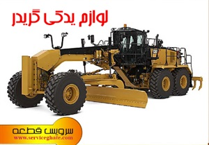 لوازم یدکی گریدر و انواع آن