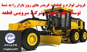 معرفی لوازم یدکی گریدر هپکو