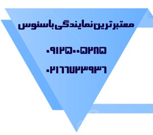 معتبرترین نمایندگی باسئوس