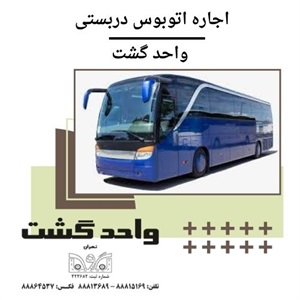 واحد گشت انتخابی مطمئن برای اجاره اتوبوس دربستی