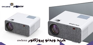 ویدئو پروژکتور owlenz و ویژگی های آن