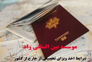 ویزای تحصیلی چه شرایطی دارد